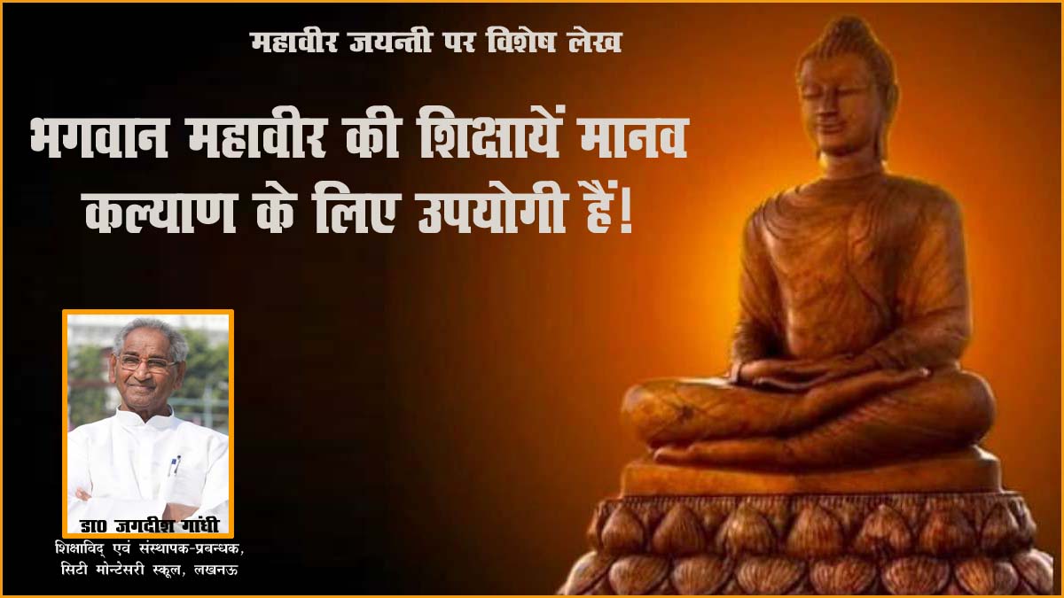 भगवान महावीर की शिक्षायें मानव कल्याण के लिए उपयोगी हैं!